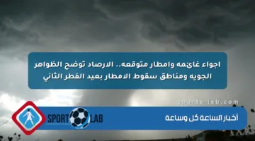 أجواء غائمة وأمطار متوقعة.. الأرصاد توضح الظواهر الجوية ومناطق سقوط الأمطار بعيد الفطر الثاني